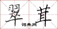 侯登峰翠茸楷書怎么寫