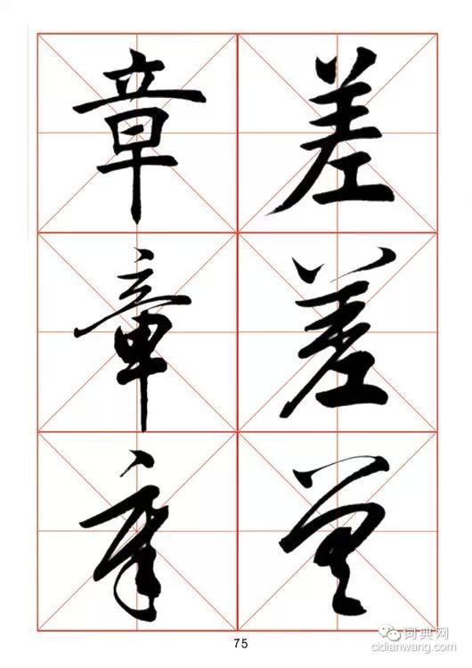 田蘊章《每日一字》楷行草三體字帖