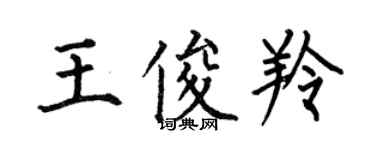 何伯昌王俊羚楷書個性簽名怎么寫
