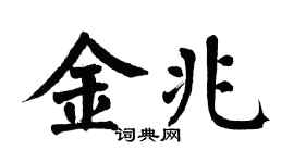 翁闓運金兆楷書個性簽名怎么寫