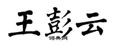 翁闓運王彭雲楷書個性簽名怎么寫
