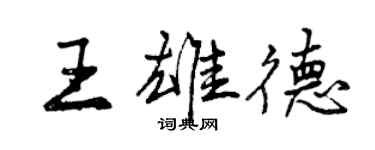 曾慶福王雄德行書個性簽名怎么寫