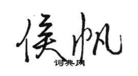 駱恆光侯帆行書個性簽名怎么寫