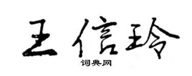 曾慶福王信玲行書個性簽名怎么寫