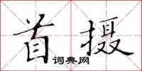 黃華生首攝楷書怎么寫