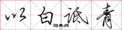 田英章以白詆青行書怎么寫