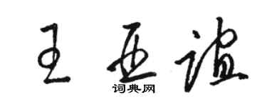 駱恆光王亞誼草書個性簽名怎么寫