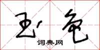 王冬齡玉色草書怎么寫