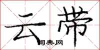 龐中華雲帶楷書怎么寫