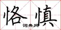 荊霄鵬恪慎楷書怎么寫