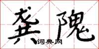 周炳元龔隗楷書怎么寫