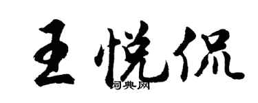 胡問遂王悅侃行書個性簽名怎么寫