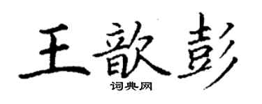 丁謙王歆彭楷書個性簽名怎么寫