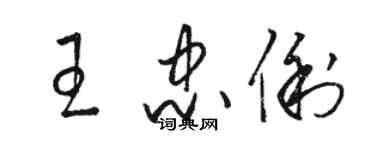 駱恆光王忠俐草書個性簽名怎么寫