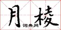 周炳元月棱楷書怎么寫