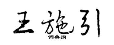 曾慶福王施引行書個性簽名怎么寫