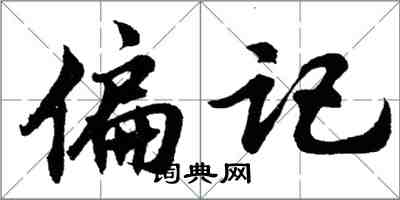 胡問遂偏記行書怎么寫