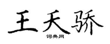 丁謙王夭驕楷書個性簽名怎么寫