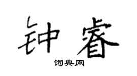 袁強鍾睿楷書個性簽名怎么寫
