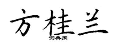 丁謙方桂蘭楷書個性簽名怎么寫