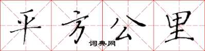 黃華生平方公里楷書怎么寫