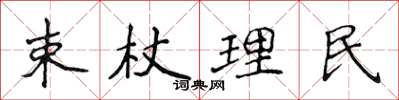 侯登峰束杖理民楷書怎么寫