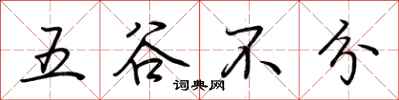 荊霄鵬五穀不分行書怎么寫