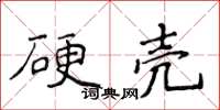 侯登峰硬殼楷書怎么寫