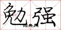 龐中華勉強楷書怎么寫