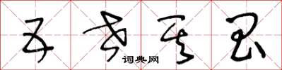 王冬齡五世其昌草書怎么寫