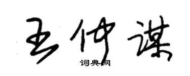 朱錫榮王仲謀草書個性簽名怎么寫