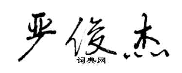 曾慶福嚴俊傑行書個性簽名怎么寫