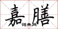 荊霄鵬嘉膳楷書怎么寫
