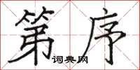 駱恆光第序楷書怎么寫