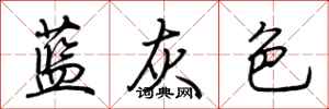 荊霄鵬藍灰色行書怎么寫