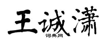 翁闓運王誠瀟楷書個性簽名怎么寫