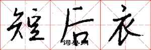 錢沛雲短後衣行書怎么寫