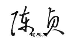 駱恆光陳貞草書個性簽名怎么寫