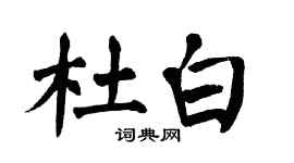 翁闓運杜白楷書個性簽名怎么寫