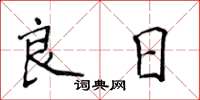 侯登峰良日楷書怎么寫