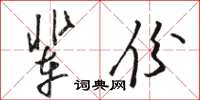 駱恆光輩份草書怎么寫