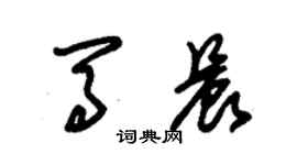 朱錫榮馬晨草書個性簽名怎么寫