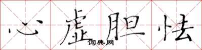 黃華生心虛膽怯楷書怎么寫