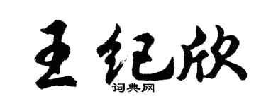 胡問遂王紀欣行書個性簽名怎么寫