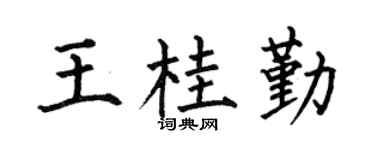 何伯昌王桂勤楷書個性簽名怎么寫