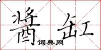 黃華生醬缸楷書怎么寫