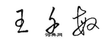 駱恆光王千敏草書個性簽名怎么寫