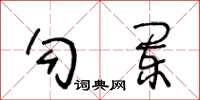 王冬齡勾闌草書怎么寫