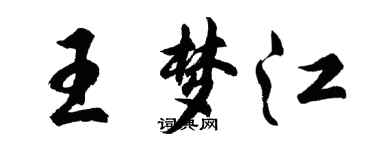 胡問遂王夢江行書個性簽名怎么寫