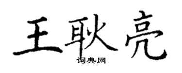 丁謙王耿亮楷書個性簽名怎么寫